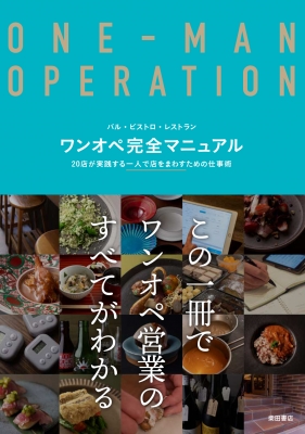 ワンオペ完全マニュアル バル・ビストロ・レストラン20店が実践