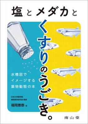 塩とメダカとくすりのうごき 水槽図でイメージする薬物動態の本 福岡憲泰 Hmv Books Online