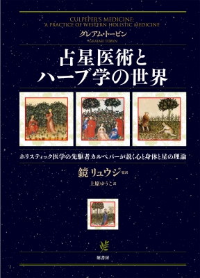 ハーブ占星術 | エリザベス・ブルーク, 岡本 翔子 |本 | 通販