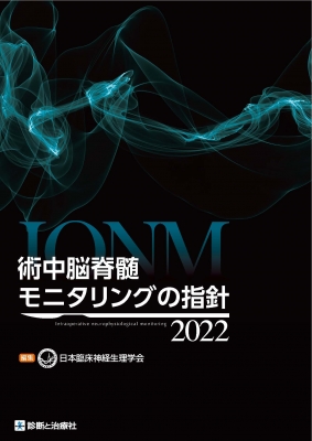 術中脳脊髄モニタリングの指針 2022 : 日本臨床神経生理学会
