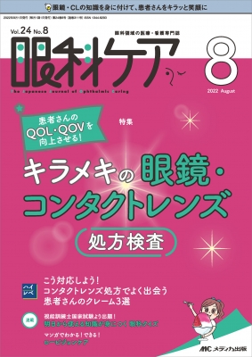 眼科ケア 2022年 8月号 24巻 8号 | HMV&BOOKS online - 9784840477338