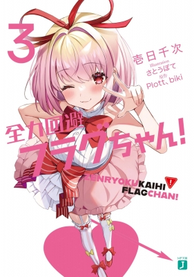 全力回避フラグちゃん! 3 Mf文庫j : 壱日千次 | HMV&BOOKS online : Online Shopping &  Information Site - 9784046815835 [English Site]