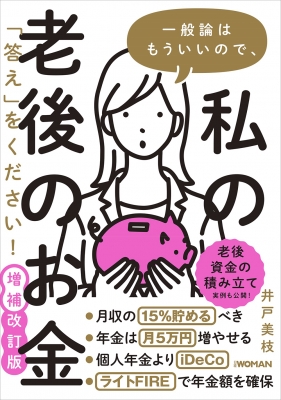 一般論はもういいので 私の老後のお金 答え をください 増補改訂版 井戸美枝 Hmv Books Online Online Shopping Information Site English Site