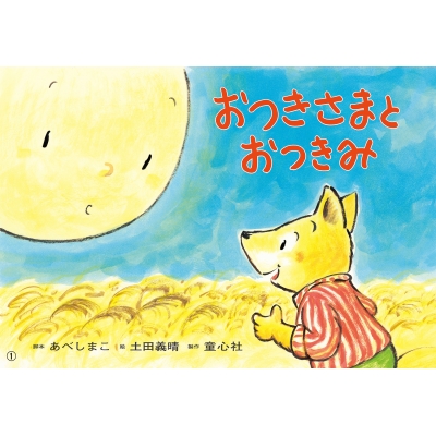 紙芝居 おつきさまとおつきみ 2022年度定期刊行紙しばい 年少向け