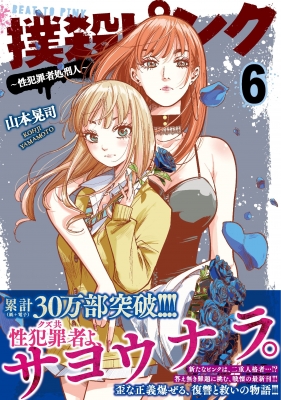 Amazon.co.jp: 撲殺ピンク~性犯罪者処刑人~(1) (ニチブン