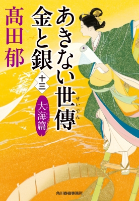 あきない世傳 金と銀 13 大海篇 時代小説文庫 : 髙田郁 | HMV&BOOKS 