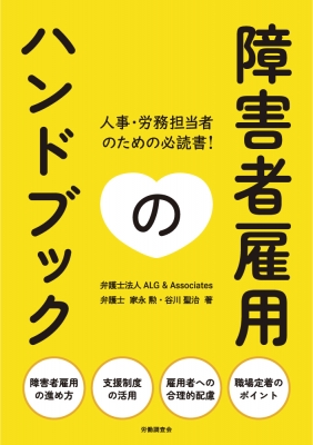 障害者雇用のハンドブック 家永勲 Hmv Books Online