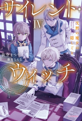 サイレント・ウィッチ B4ポスター カドカワ春の還元祭 2025 特典 非売品 サイレント・ウィッチ IV -after- 沈黙の魔女の事件簿」依空