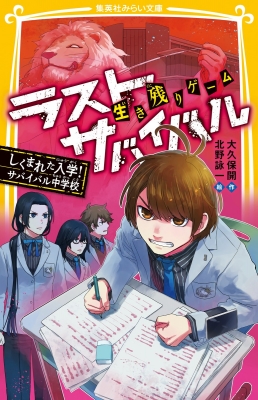 生き残りゲームラストサバイバル しくまれた入学 サバイバル中学校 集英社みらい文庫 大久保開 Hmv Books Online