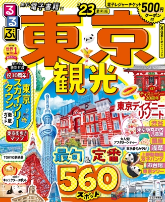 るるぶ東京観光 '23 るるぶ情報版 関東 : るるぶ旅行ガイドブック編集