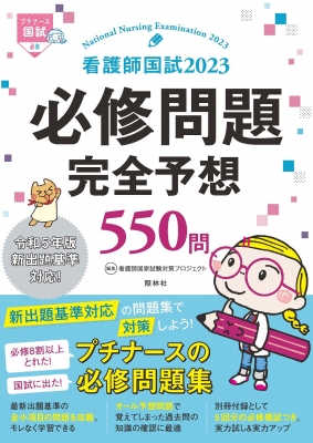 看護師国試 2023 必修問題完全予想550問 プチナース国試 : 看護師国家