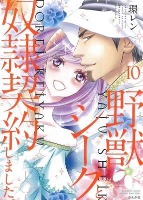 野獣シークと奴隷契約しました。 10 ぶんか社コミックス : 環レン