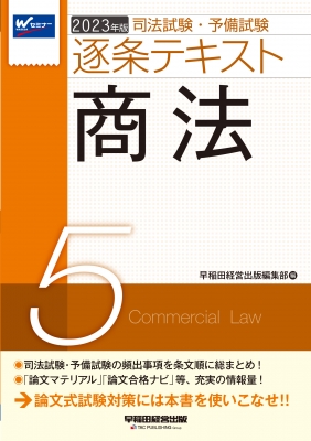 司法試験・予備試験逐条テキスト 5|2023年度版 商法 : 早稲田経営出版