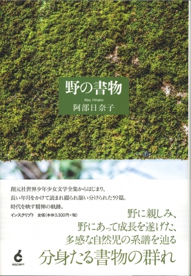 野の書物 : 阿部日奈子 | HMV&BOOKS online - 9784900997950