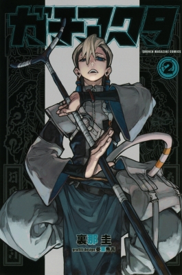 ガチアクタ 2 週刊少年マガジンKC : 裏那圭 | HMV&BOOKS online