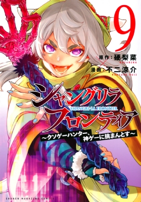 シャングリラ・フロンティア 9 -クソゲーハンター、神ゲーに挑まんとす 