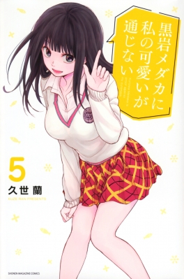 黒岩メダカに私の可愛いが通じない 5 週刊少年マガジンKC : 久世蘭 | HMVu0026BOOKS online - 9784065284988