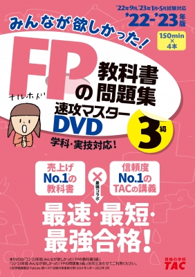 2022―2023年版 みんなが欲しかった! FPの教科書・問題集 速攻マスタ