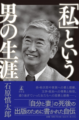 私」という男の生涯 : 石原慎太郎 | HMV&BOOKS online - 9784344039605