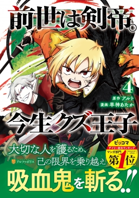 前世は剣帝 今生クズ王子 4 アルファポリスcomics 早神あたか Hmv Books Online