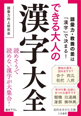 できる大人の漢字大全 知的生きかた文庫 語彙力向上研究会 Hmv Books Online