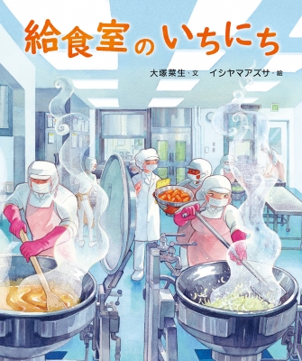 給食室のいちにち : 大塚菜生 | HMV&BOOKS online - 9784879817600