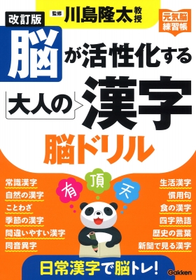 脳が活性化する大人の漢字 脳ドリル 元気脳練習帳 川島隆太 Hmv Books Online