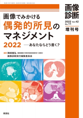 画像診断2022年増刊号Vol.42 No.11-gotinalmar.mx