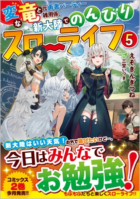 変な竜と元勇者パーティー雑用係、新大陸でのんびりスローライフ 5 GA