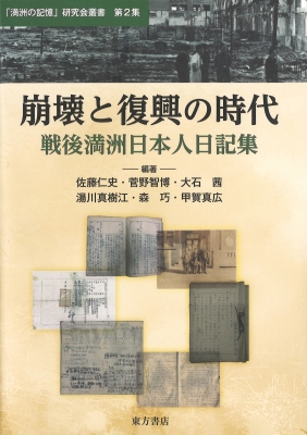 崩壊と復興の時代 戦後満洲日本人日記集 「満洲の記憶」研究会叢書