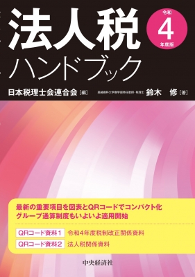 法人税ハンドブック 令和4年度版 : 日本税理士会連合会 | HMVu0026BOOKS online - 9784502841828