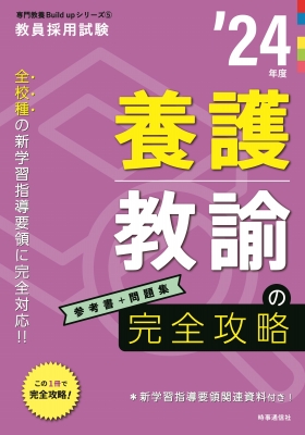 養護教諭の完全攻略 専門教養Build Upシリーズ : 時事通信出版局