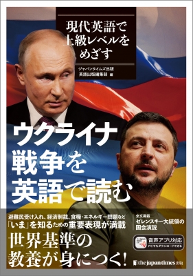 ジャパンタイムズ社説集特別号 現代英語で上級レベルをめざす ウクライナ戦争を英語で読む : ジャパンタイムズ(Japan Times)出版英語出版編集部  | HMV&BOOKS online - 9784789018234