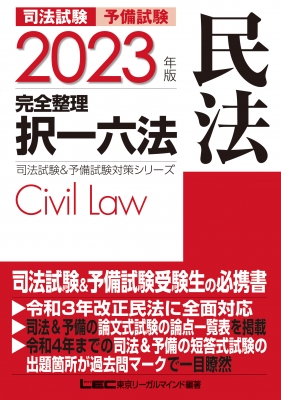 司法試験u0026予備試験完全整理択一六法 民法 2023年版 司法試験u0026予備試験対策シリーズ : 東京リーガルマインド LEC総合研究所司 法試験部 |  HMVu0026BOOKS online - 9784844924753