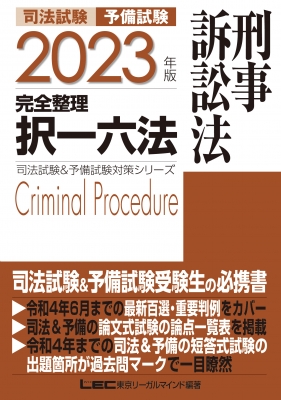 司法試験 予備試験 完全整理択一六法刑事訴訟法 23年版 司法試験 予備試験対策シリーズ 東京リーガルマインド Lec総合研究所司 法試験部 Hmv Books Online