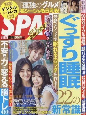週刊spa スパ 22年 7月 26日合併号 孤独のグルメ 名言集 Nftデジタルトレカ特典つき 週刊spa 編集部 Hmv Books Online