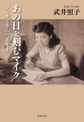 あの日を刻むマイク ラジオと歩んだ九十年 集英社文庫 : 武井照子