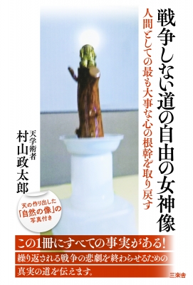 戦争しない道の自由の女神像 人間としての最も大事な心の根幹を取り戻す 村山政太郎 Hmv Books Online