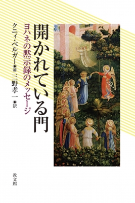 開かれている門 ヨハネの黙示録のメッセージ : クニィ・ベルガー
