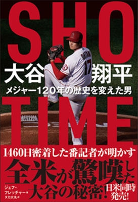 SHOーTIME 大谷翔平 メジャー120年の歴史を変えた男 : ジェフ