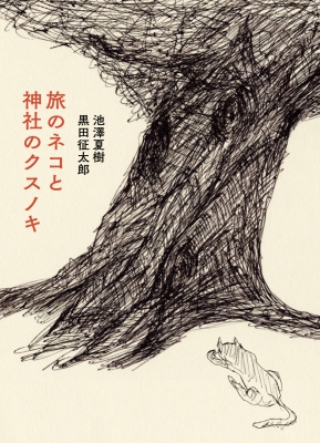 黒田征太郎 クレヨン画 猫 ① （黒田征太郎｢ネコ｣ | 山田書店