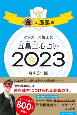 ゲッターズ飯田の五星三心占い 2023 金の鳳凰座 : ゲッターズ飯田