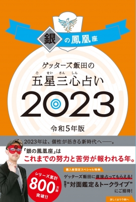 ゲッターズ飯田の五星三心占い 2023 銀の鳳凰座 : ゲッターズ飯田 | HMV&BOOKS online - 9784022518460