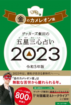 ゲッターズ飯田の五星三心占い 2023 金のカメレオン座 : ゲッターズ