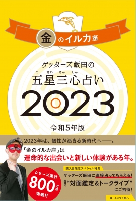 ゲッターズ飯田の五星三心占い 2023 金のイルカ座 : ゲッターズ飯田