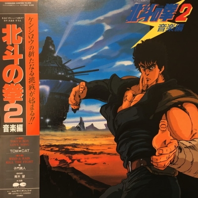 HMV渋谷】SOUNDTRACK/北斗の拳 音楽編?(C25G0448)-