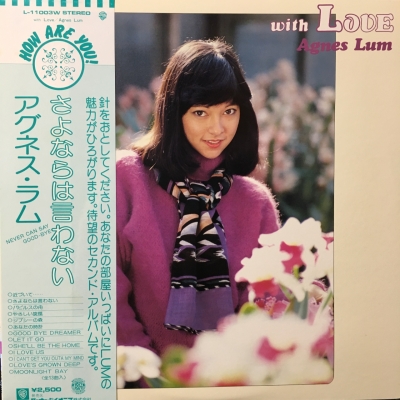 【中古】 さよならは言わない 中古:盤質B】 さよならは言わない : アグネス・ラム | HMV&BOOKS
