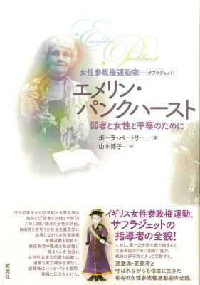 【期間限定！最安値挑戦】 女性参政権運動家エメリン・パンクハースト 弱者と女性と平等の 伝記、人物評伝