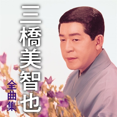 三橋美智也 全曲集 : 三橋美智也 | HMV&BOOKS online - KICX-5552