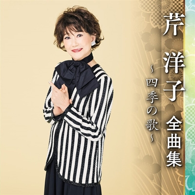 芹洋子 全曲集 ～四季の歌～ : 芹洋子 | HMV&BOOKS online - KICX-5566